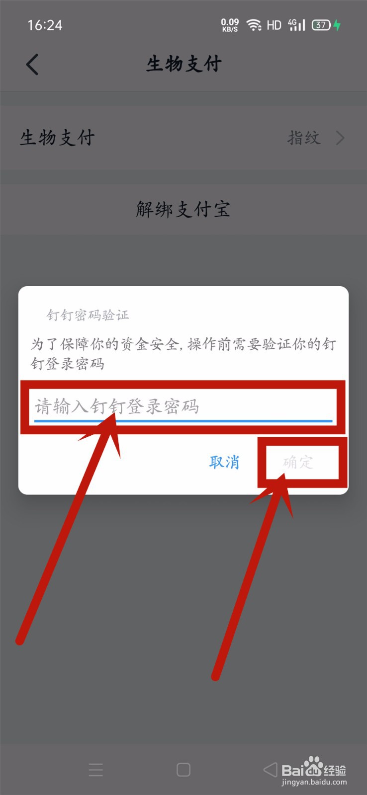 钉钉怎么解绑支付宝