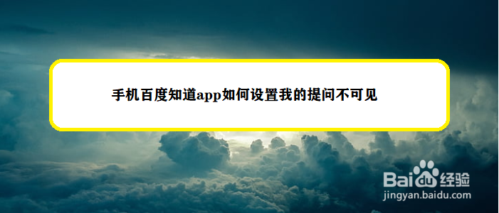 手机百度知道app如何设置我的提问不可见
