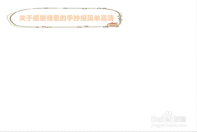 关于感谢师恩的手抄报简单高清