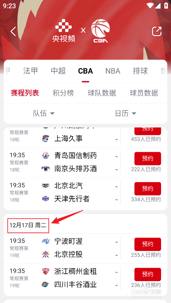央视频在哪观看12月17日CBA常规赛赛程