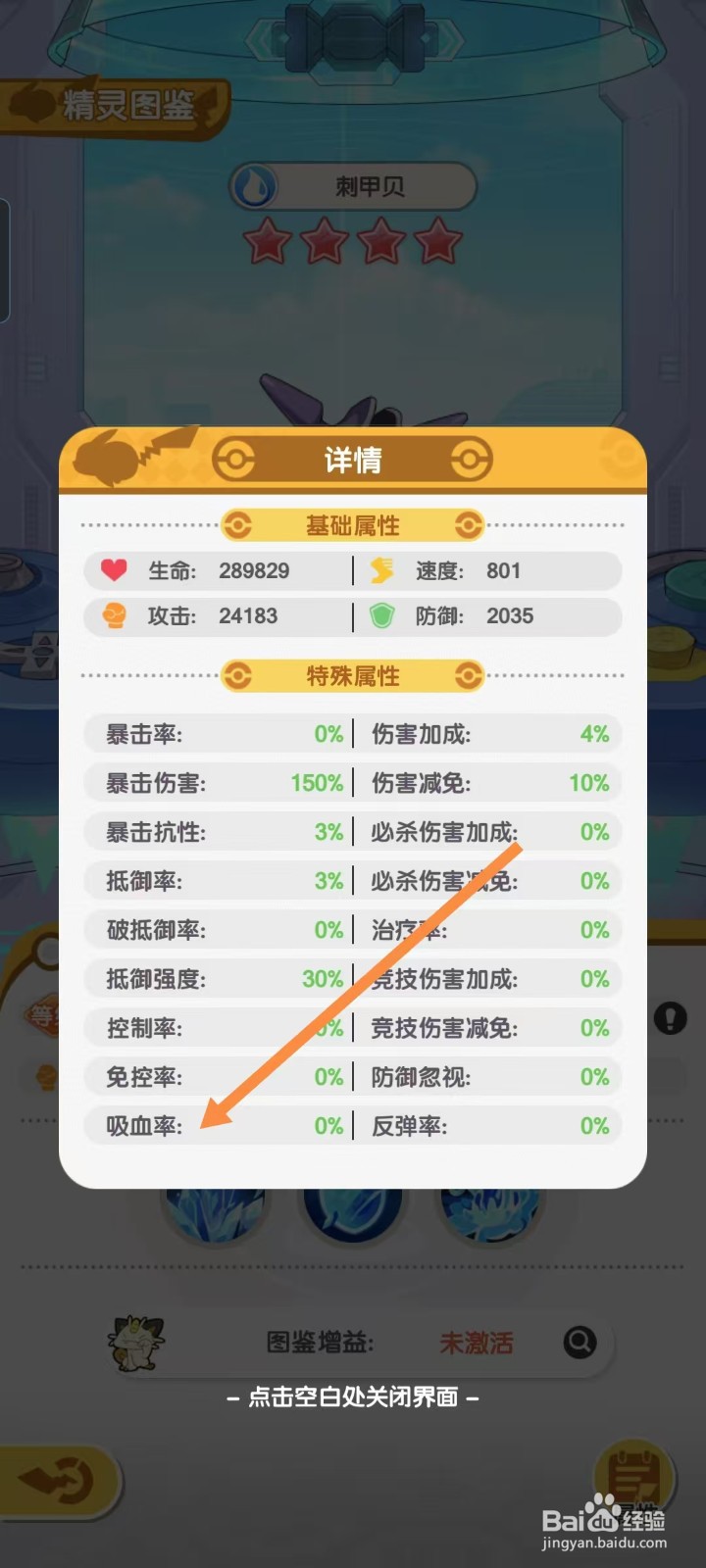 口袋王牌怎样查看刺甲贝的【吸血率】