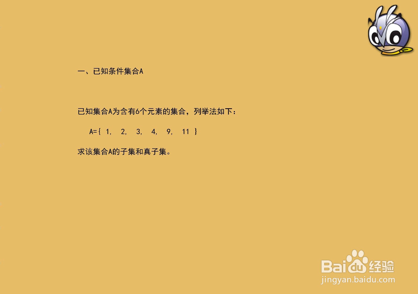 6个元素集合{1,2,3,4,9,11}的子集与真子集