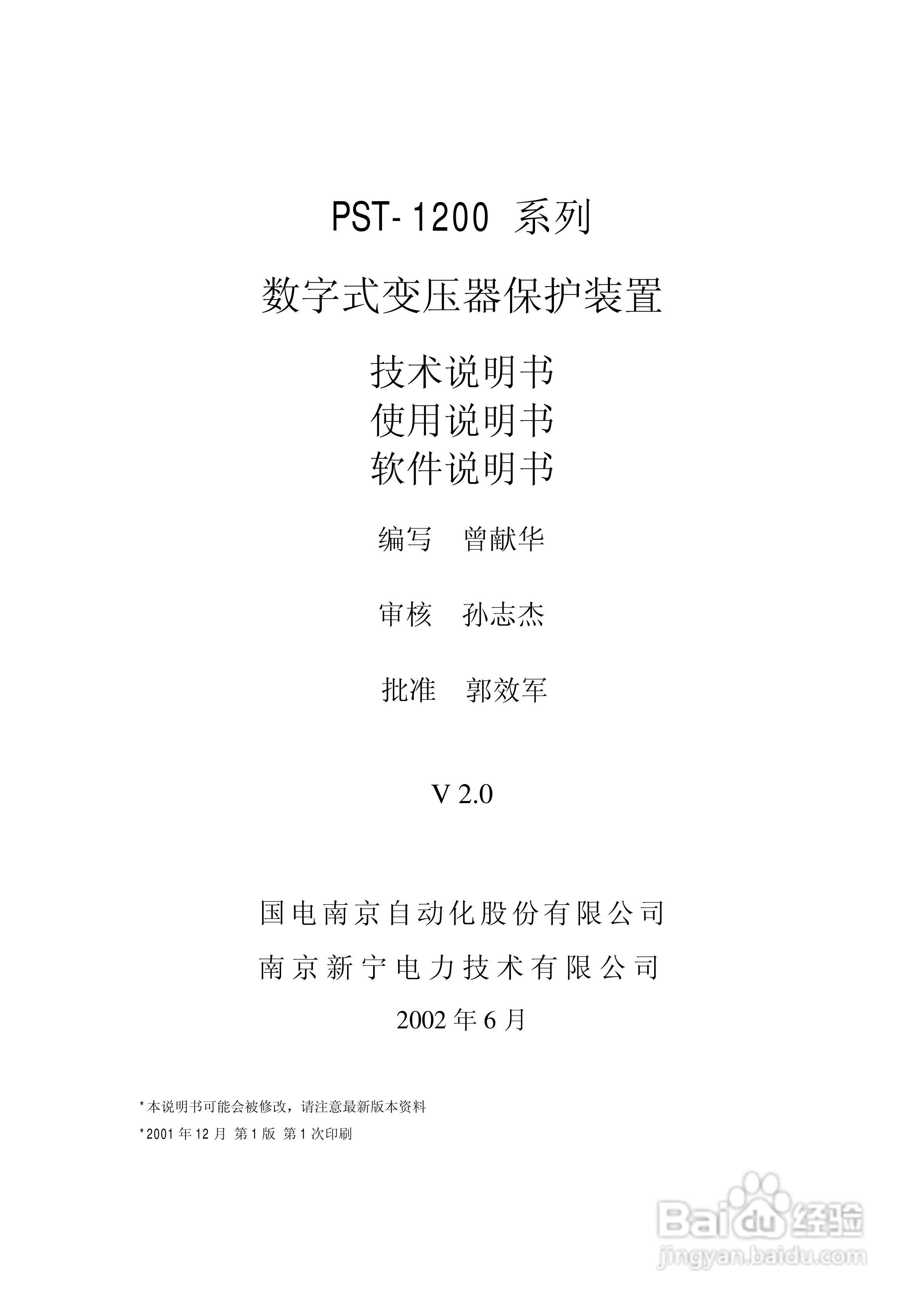 PST1200变压器保护装置说明书:[1]