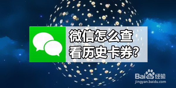 <b>微信怎么查看历史卡券</b>