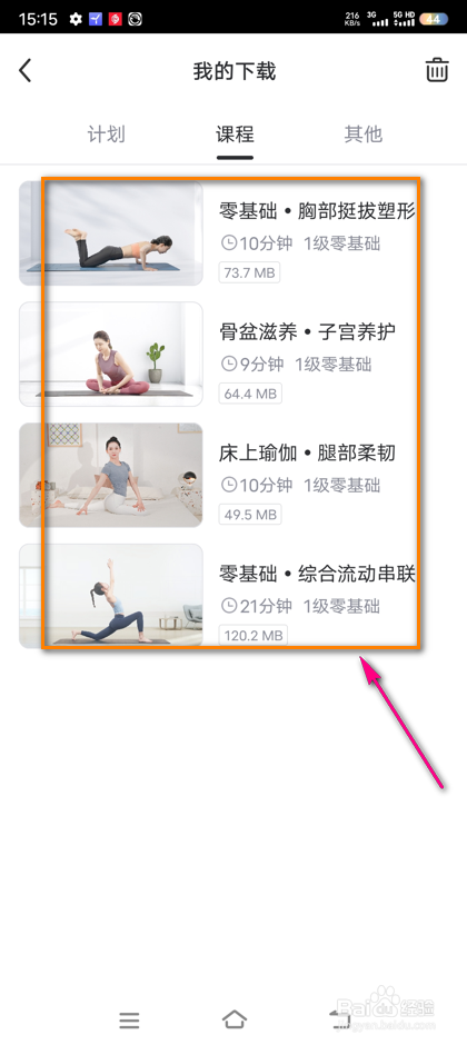 怎么查看每日瑜伽我下载的课程