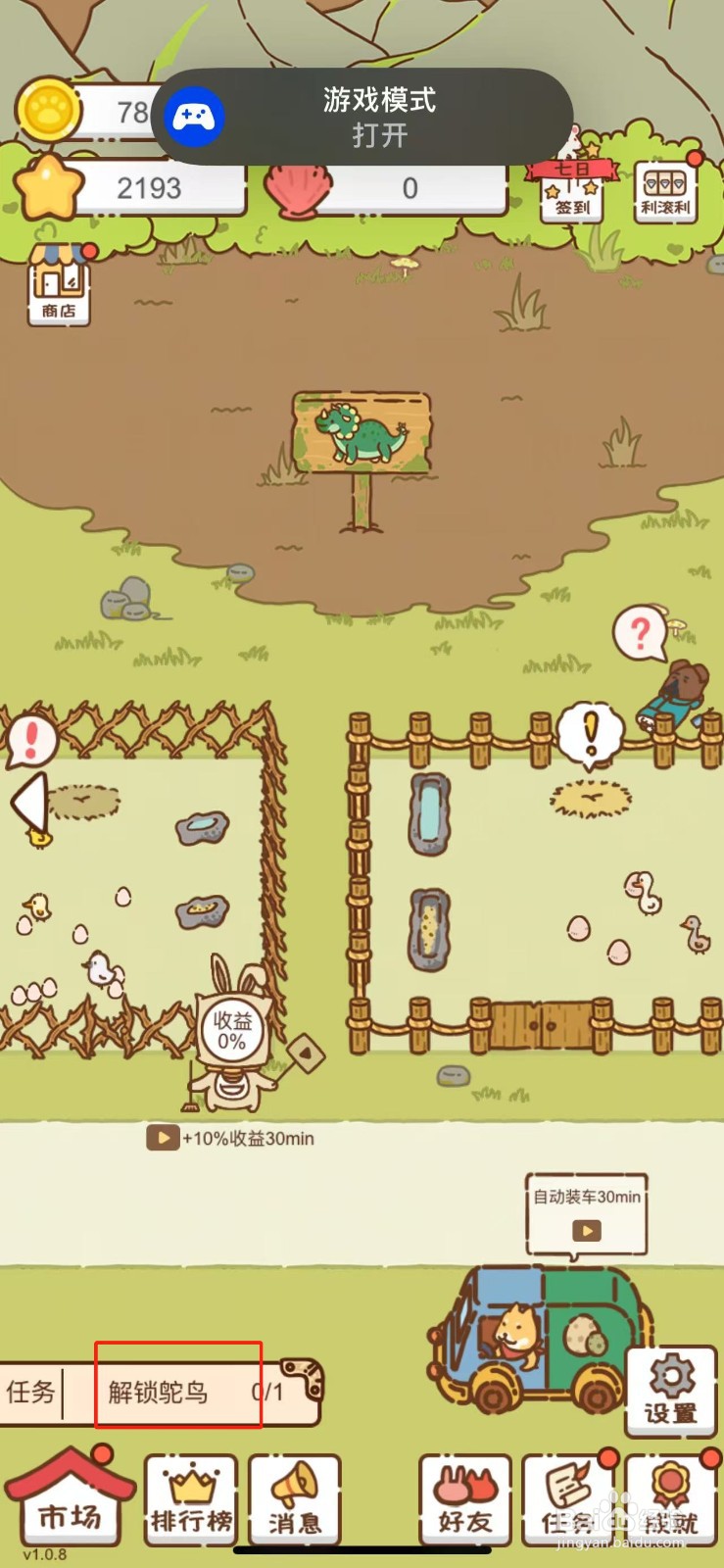 我要当村长在哪解锁鸵鸟