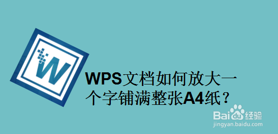 WPS文档如何放大一个字铺满整张A4纸