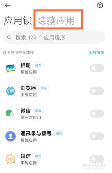小米手机怎么隐藏应用