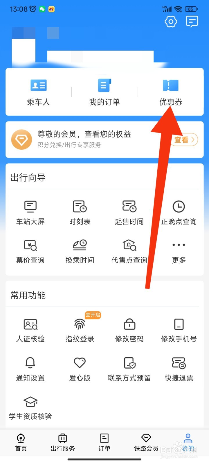 如何在12306APP使用兑换码