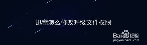 迅雷怎么修改升级文件权限