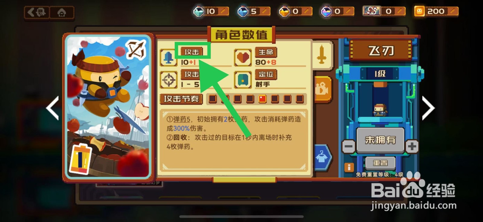 砰砰军团如何查看飞刃的攻击