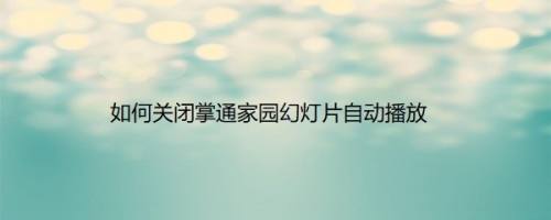 如何关闭掌通家园幻灯片自动播放