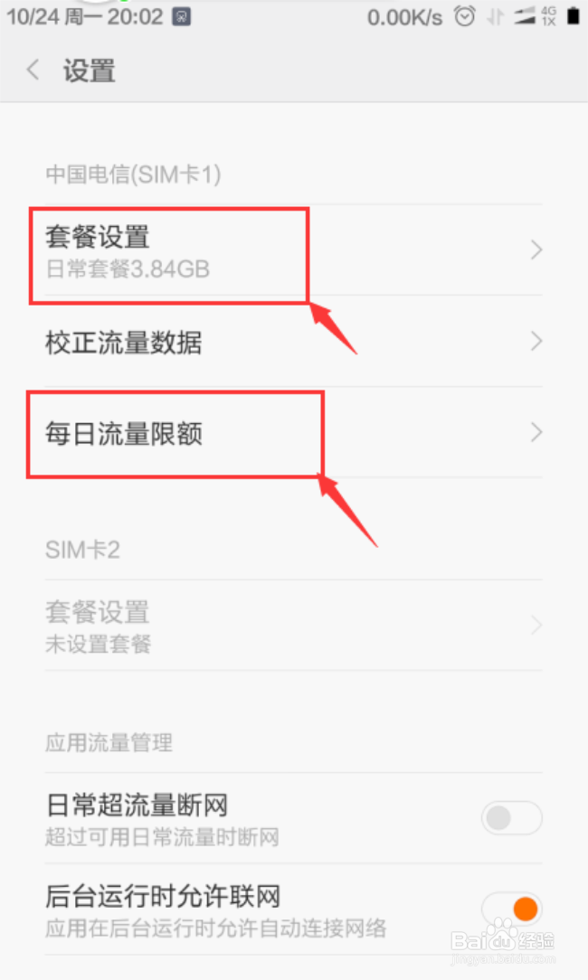 红米Note4如何设置手机每日流量限额