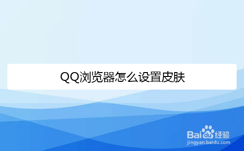 QQ浏览器怎么设置皮肤