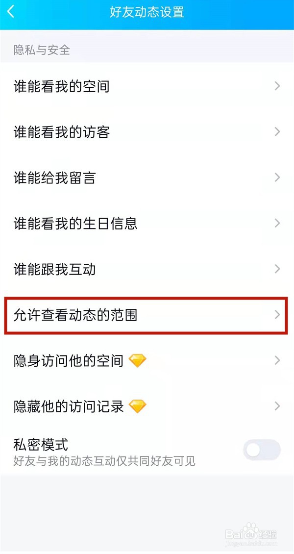 qq设置允许查看动态范围方法分享