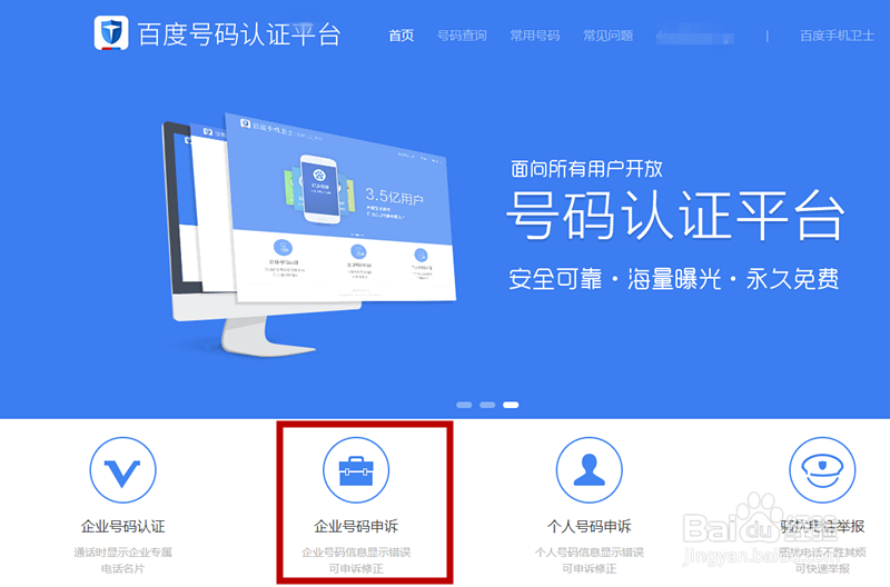 企业电话被百度标记为推销电话如何申诉处理？