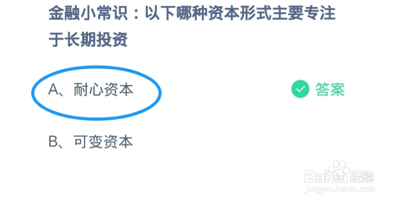 蚂蚁庄园2024.11.23:资本形式专注于长期投资