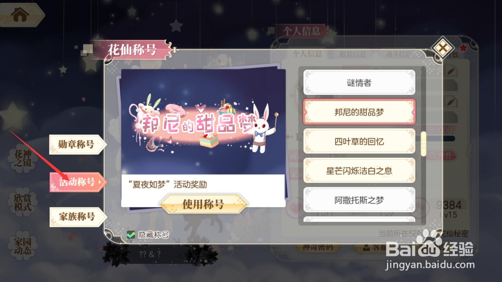 【小花仙手游】邦尼的甜品梦称号如何佩戴