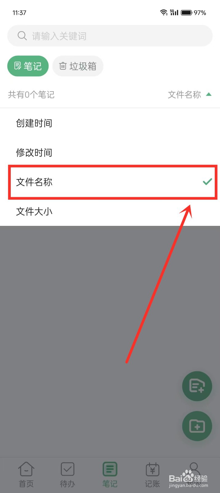 《超级兔子便签》如何开启笔记名称排序