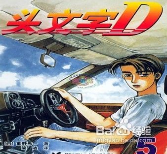 头文字d5赛车特点和玩法 百度经验