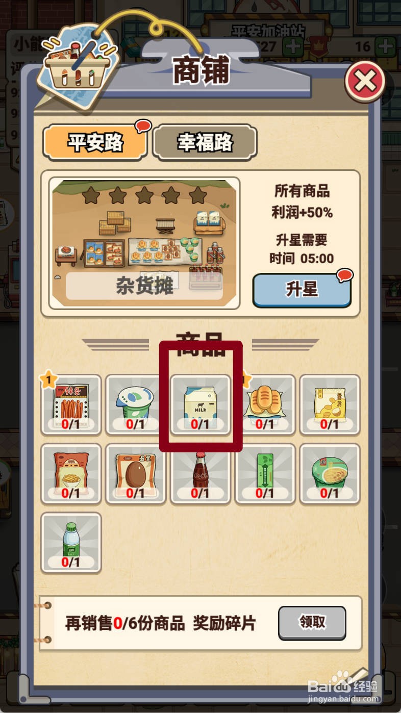 平安加油站如何给牛奶升星