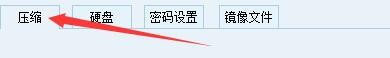 如何设置小哨兵一键恢复软件启用高压缩模式
