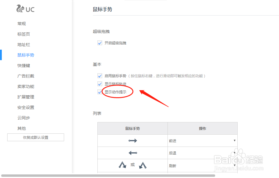 UC浏览器如何设置鼠标手势显示动作提示