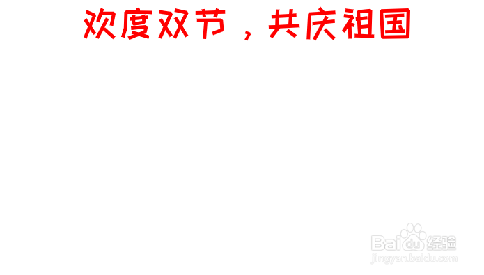 欢度双节 共庆祖国手抄报