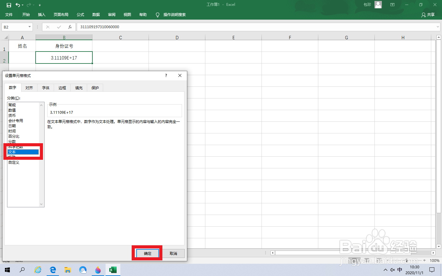 Excel身份证显示E+17怎么恢复正常显示