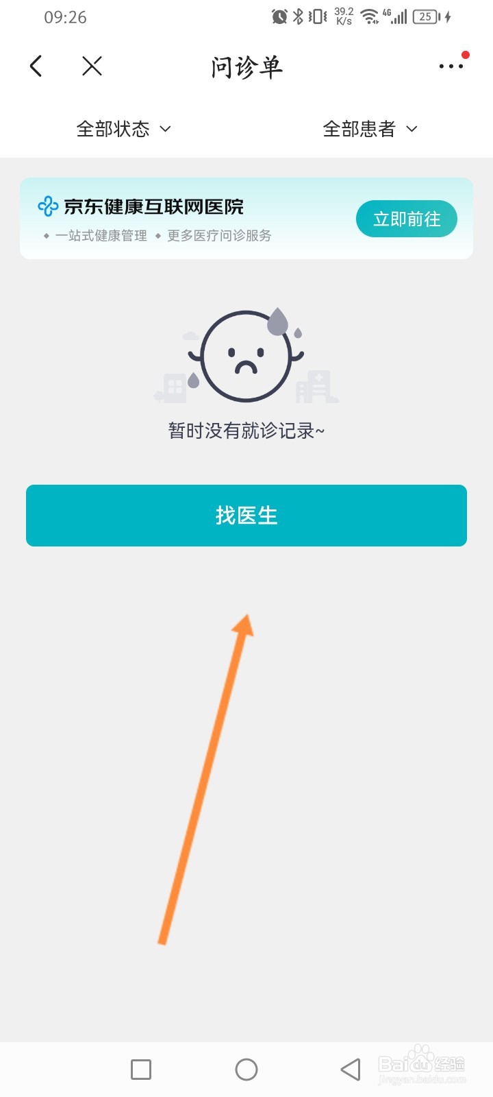 京东怎么查看问诊订单记录
