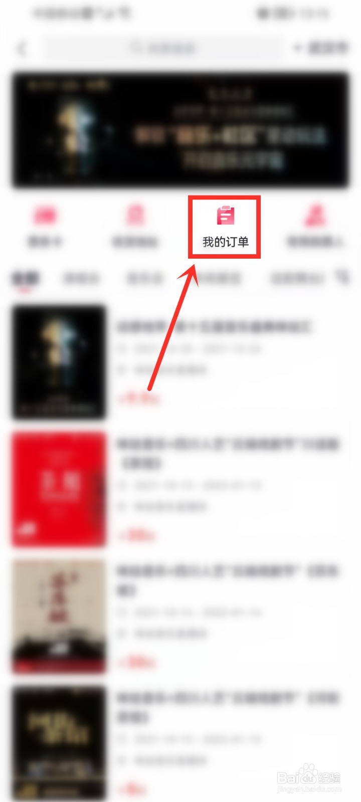 咪咕音乐购买的咪咕汇直播电子门票在哪查看