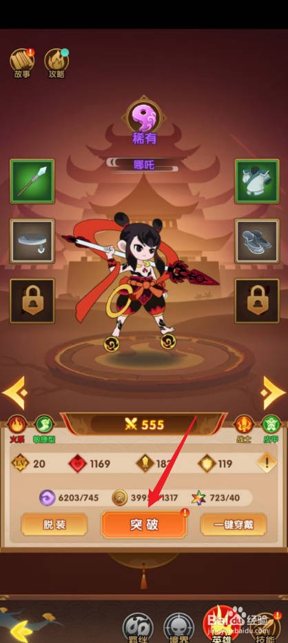 幻之封神怎样为哪吒突破等级