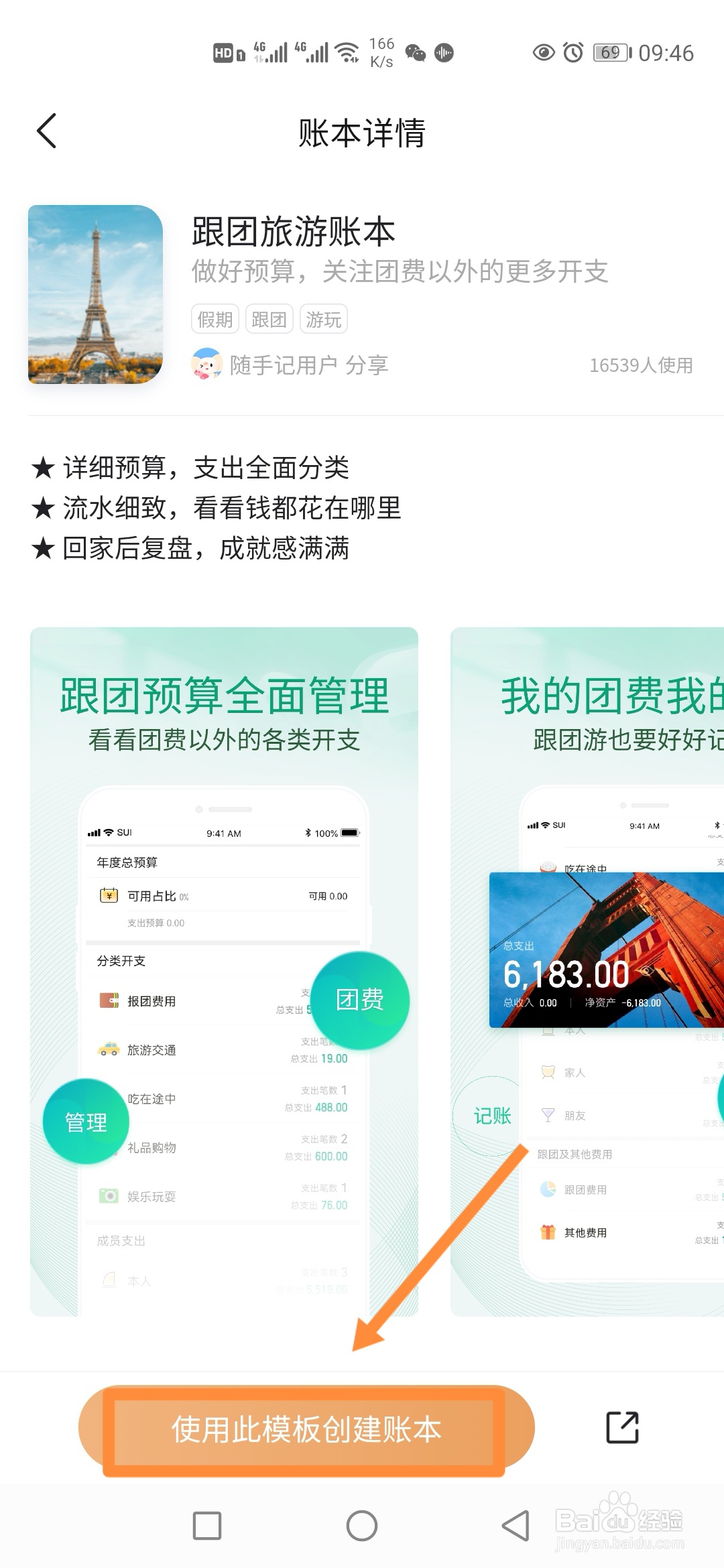 随手记如何添加使用【跟团旅游账本】？