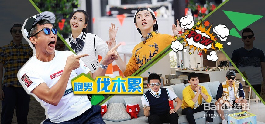 《跑男》一直这么火这么多人追着它的原因是什么