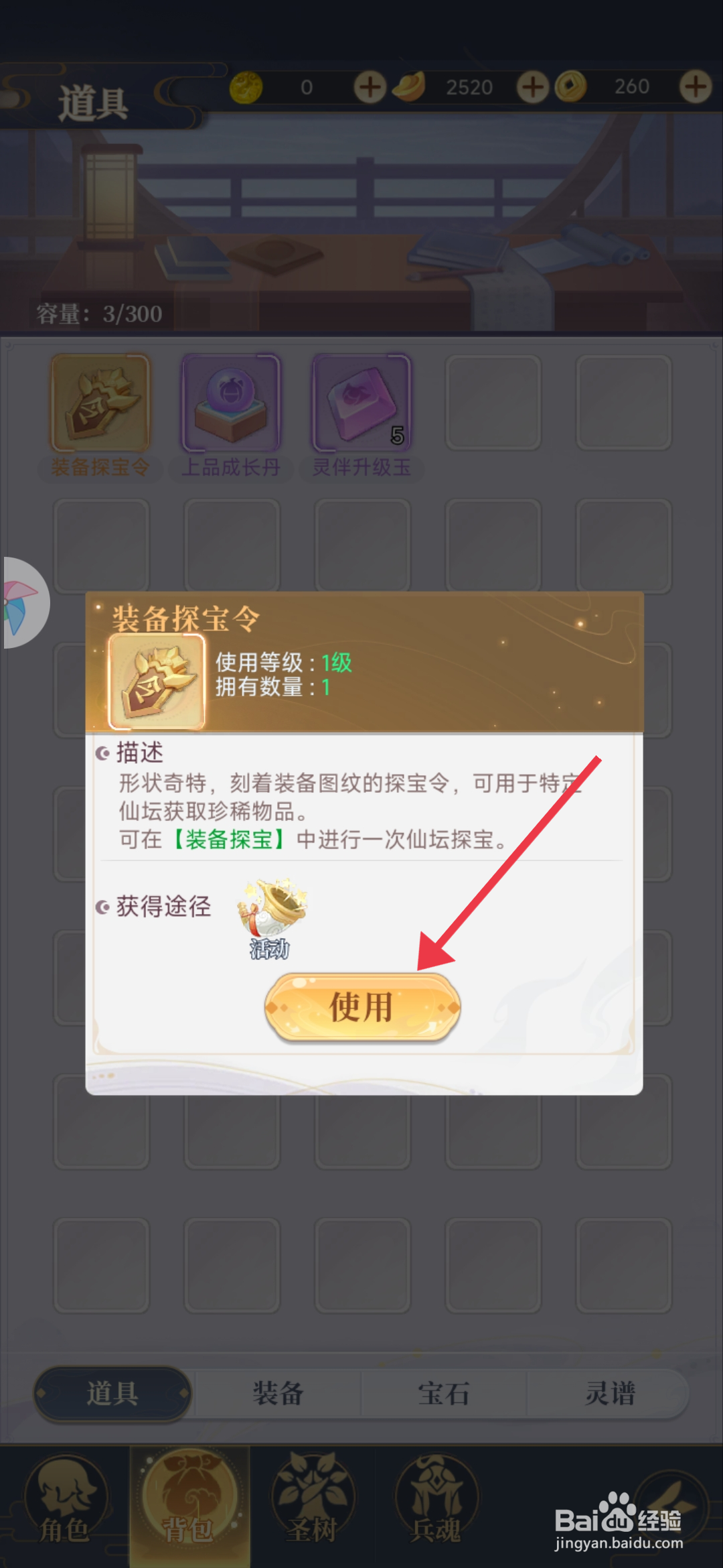 《一念山海》怎么使用装备探宝令