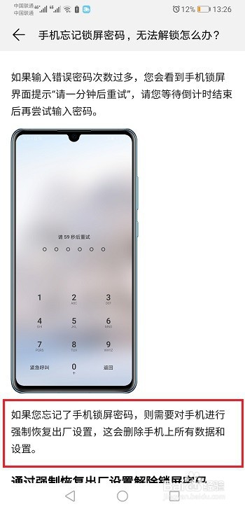 华为手机忘记锁屏密码，无法解锁怎么办？