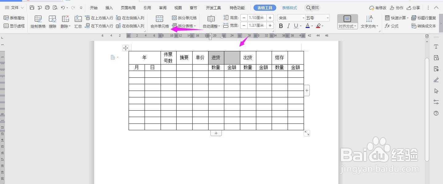 WPS2019 Word怎么制作存货明细账