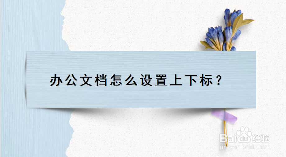 <b>办公文档怎么设置上下标</b>