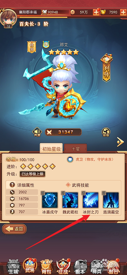 出击吧主公如何查看邓艾的冰封之刃