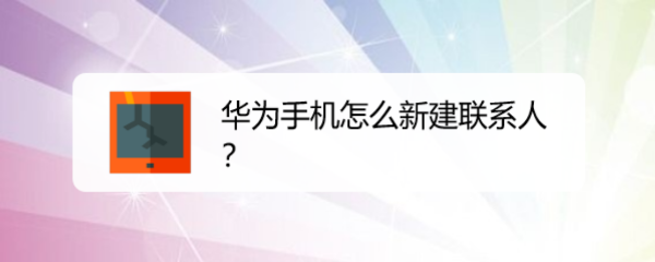 华为手机怎么新建联系人