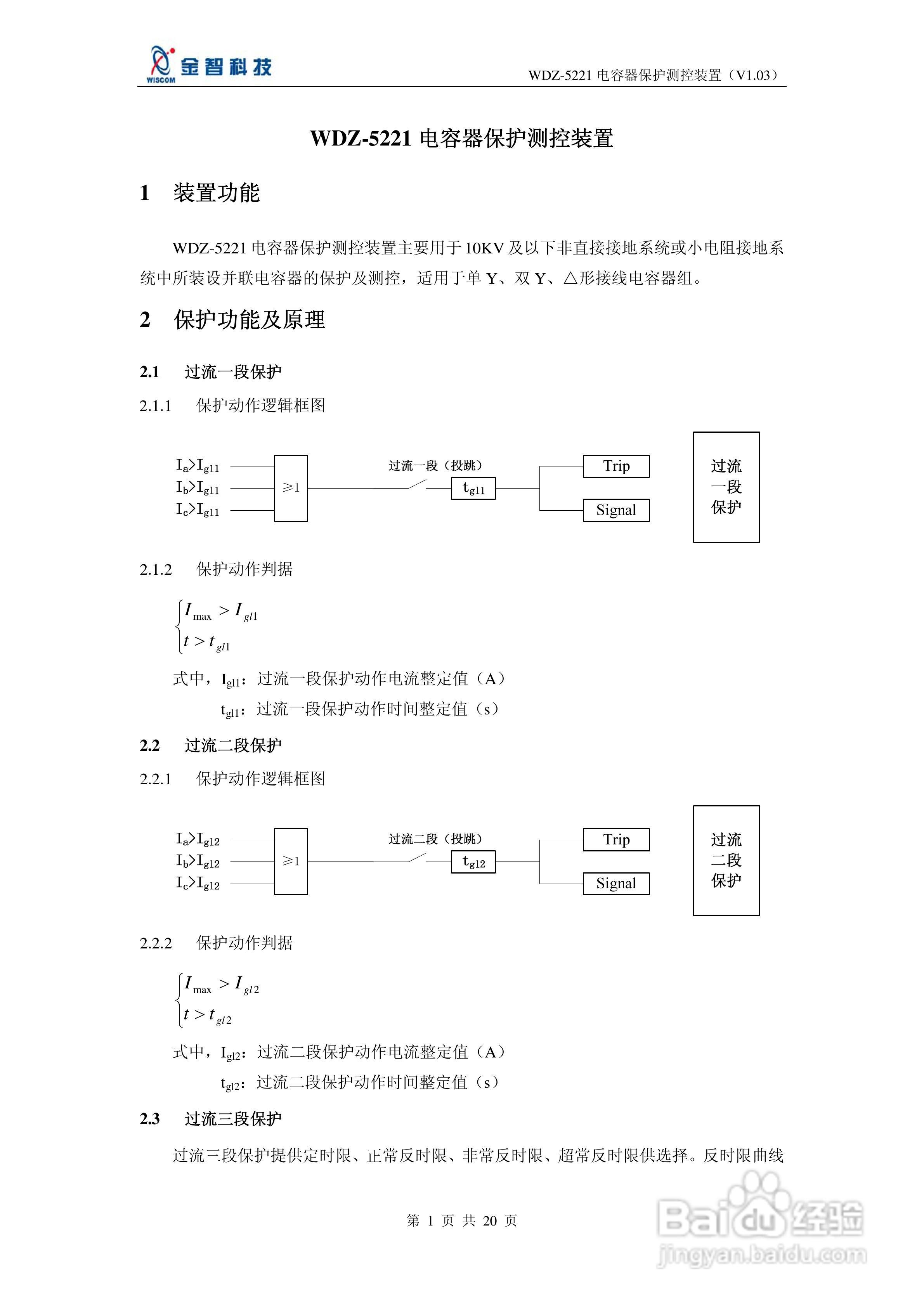 金智科技WDZ-5221电容器保护测控装置说明书:[1]
