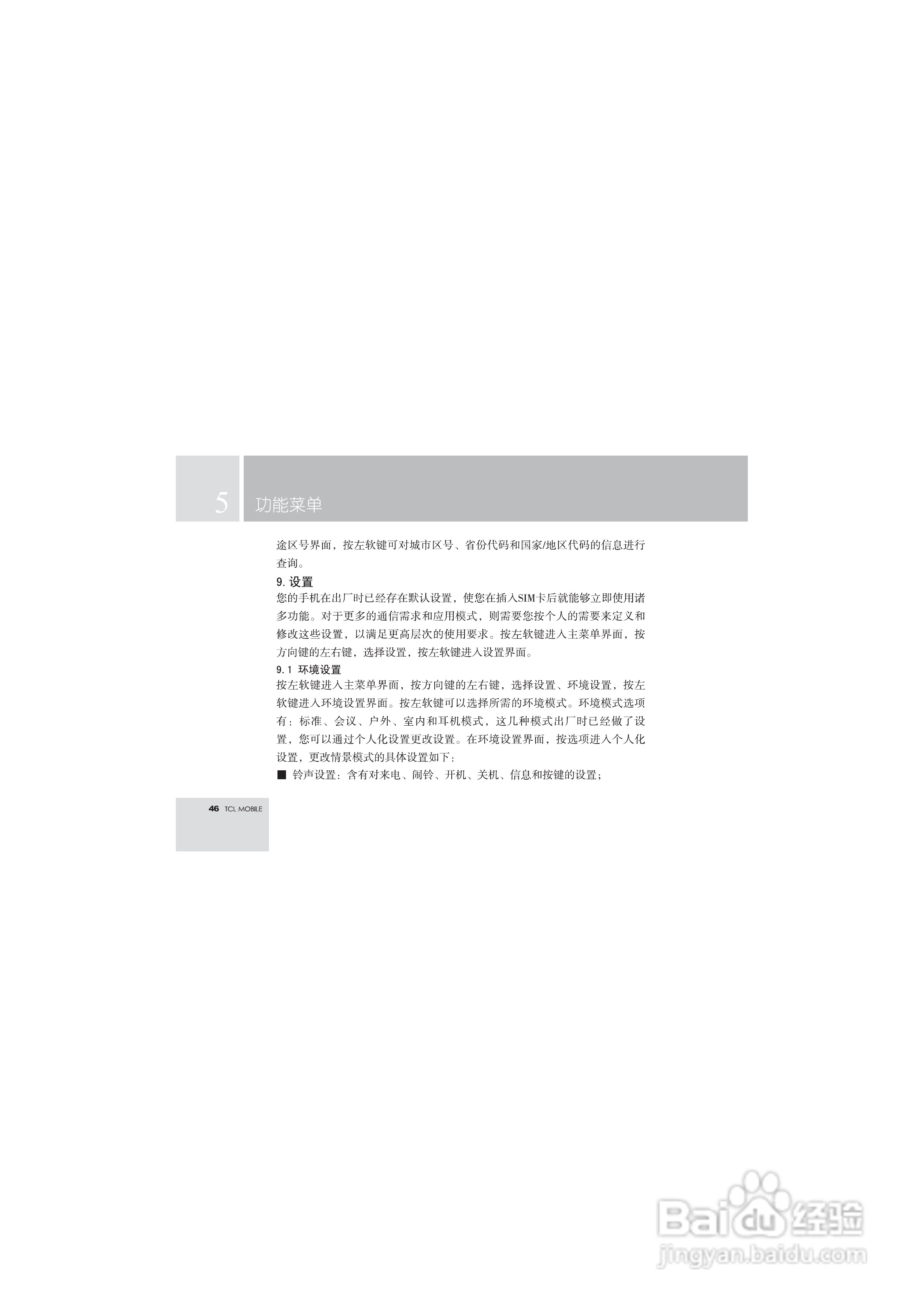 TCL T108手机使用说明书.:[5]