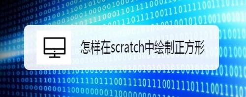 怎样在scratch中绘制正方形