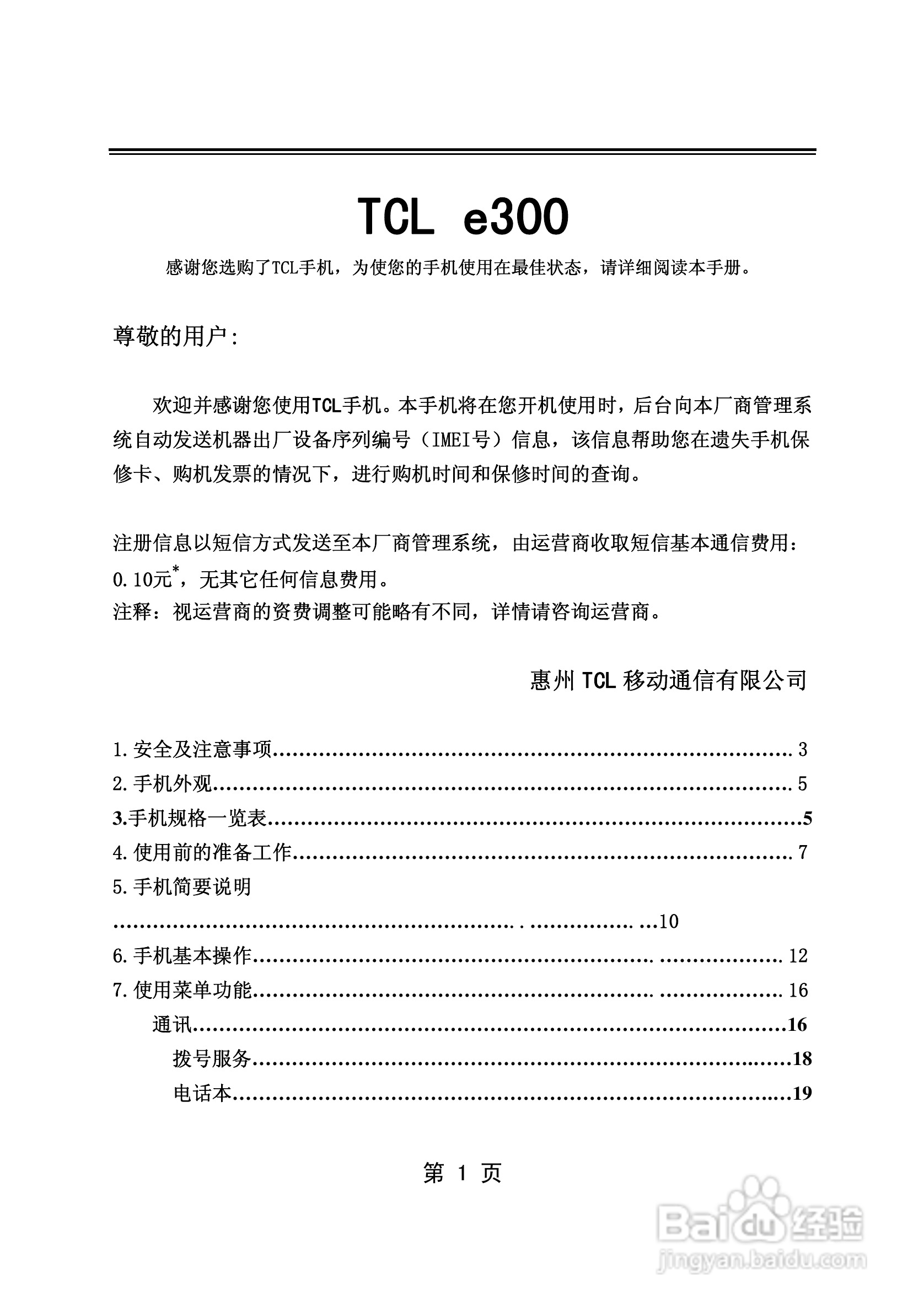 TCL E300手机使用说明书:[1]