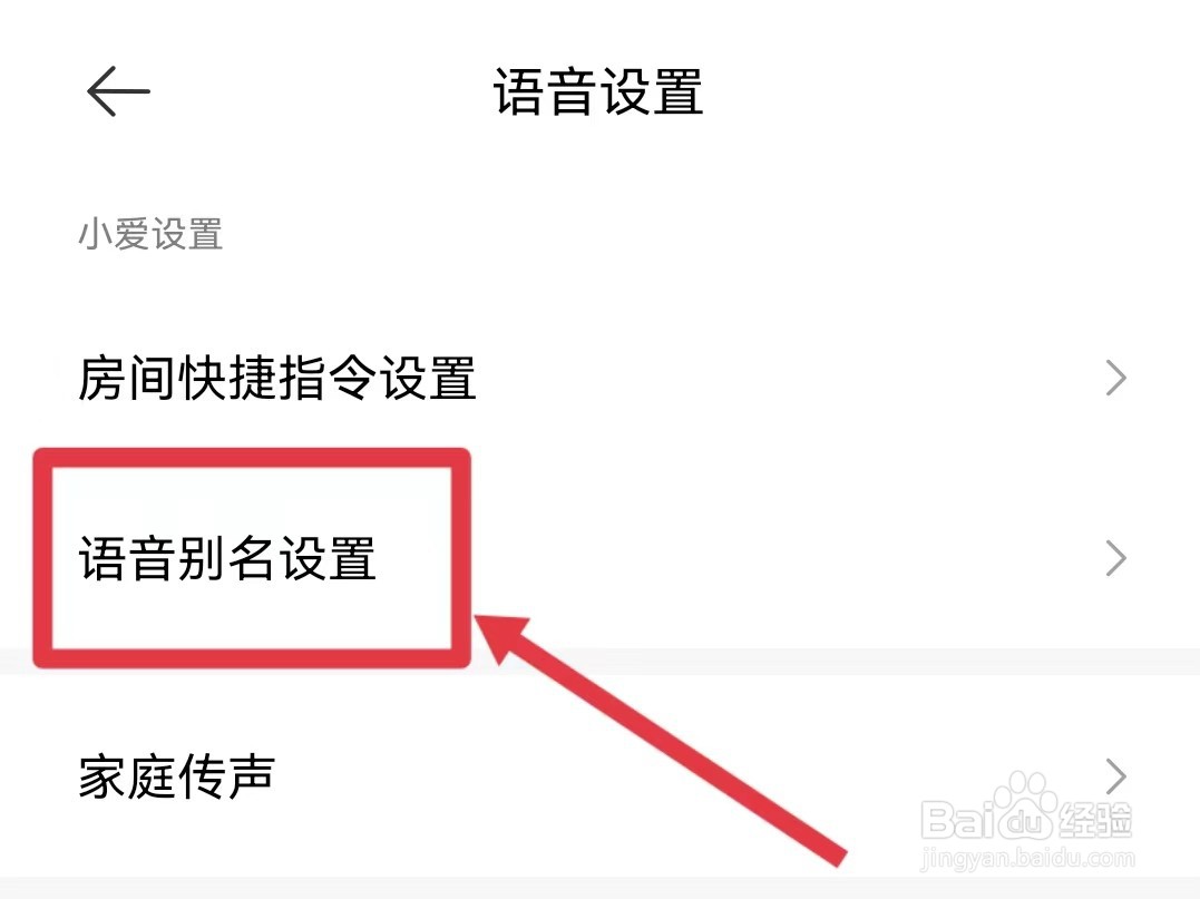米家怎样添加语音别名
