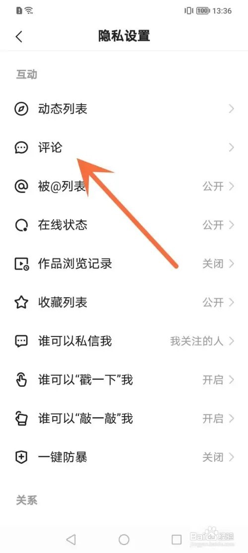 快手APP在哪里禁止别人评论我