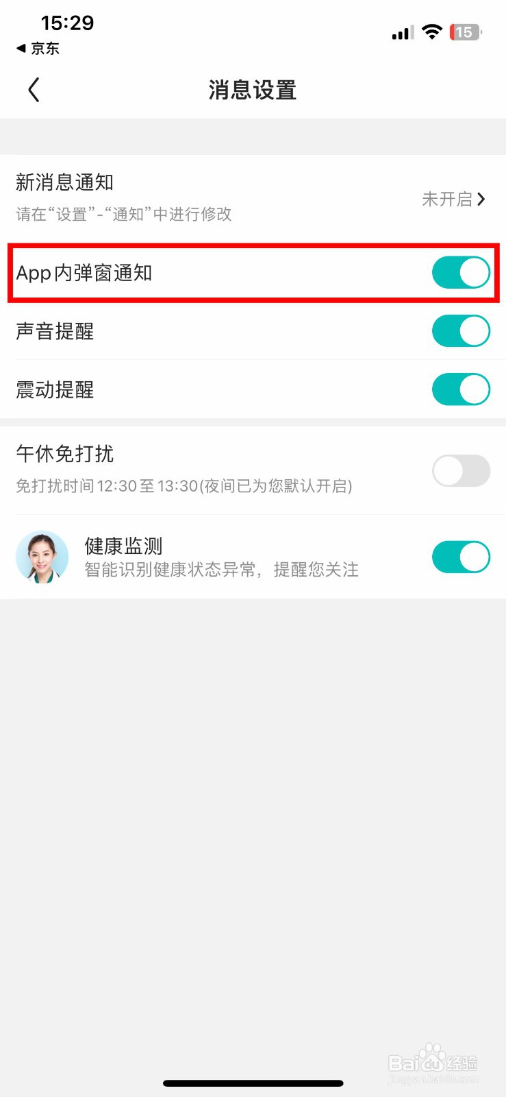 京东健康软件app怎么快速关闭app内弹窗通知