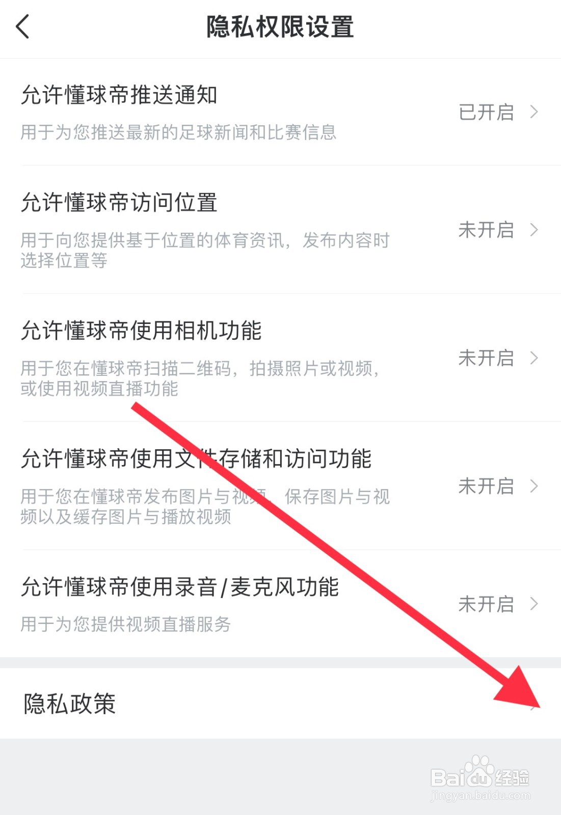 懂球帝如何查看隐私政策