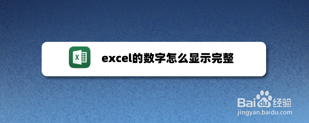 excel的数字怎么显示完整