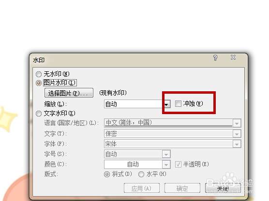 如何在word7添加水印(图片、文字)